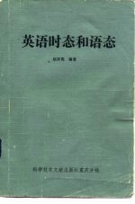 英语时态和语态