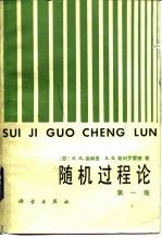 随机过程论 第1卷