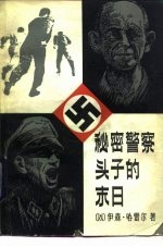 秘密警察头子的末日 加里保迪大街上的房子