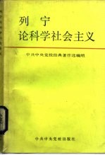 列宁论科学社会主义