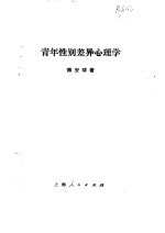 青年性别差异心理学