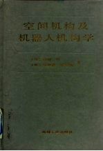 空间机构及机器人机构学
