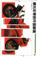摩托车零部件图解集 2