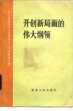开创新局面的伟大纲领 学习胡耀邦同志在党的十二大的报告文集