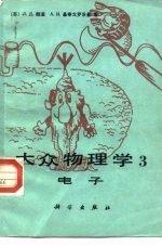 大众物理学 3 电子