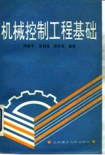 机械控制工程基础