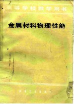 金属材料物理性能