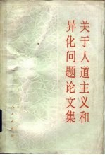 关于人道主义和异化问题论文集