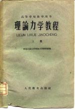 理论力学教程 上