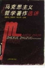 马克思主义哲学著作选讲