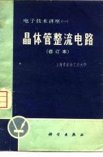 晶体管整流电路