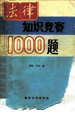 法律知识竞赛1000题