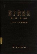 原子核结构 第1卷 第1分册