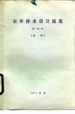 室外排水设计规范 TJ14-74 试行