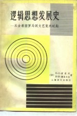 逻辑思想发展史 从古希腊罗马到文艺复兴时期