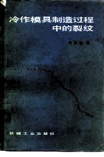 冷作模具制造过程中的裂纹