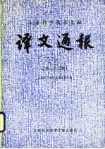 上海科学技术文献 译文通报 第23辑