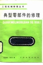 典型零部件的修理