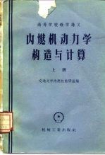 内燃机动力学构造与计算
