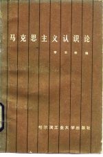 马克思主义认识论