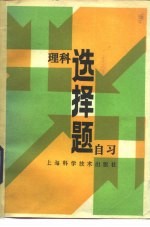 理科选择题自习