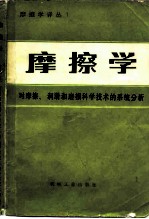 摩擦学 对摩擦、润滑和磨损科学技术的系统分析