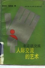 非言语交流 人际交流的艺术