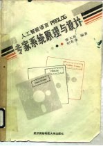 专家系统原理与设计 人工智能语言PROLOG