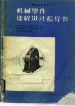 机械零件课程设计指导书