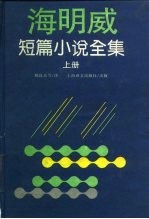 海明威短篇小说全集 上