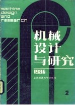 机械设计与研究 1986年第2期