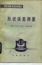形状误差测量