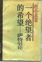 一个绝望者的希望 萨特引论