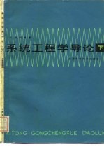 系统工程学导论 下