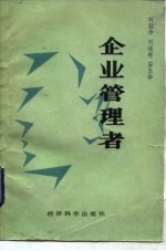 企业管理者