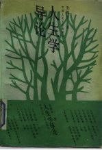 人生学导论