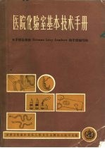 医院化验室基本技术手册