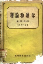理论物理学 第1册