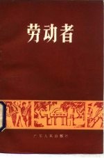 劳动者