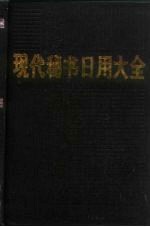 现代秘书日用大全