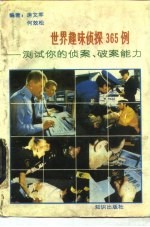 世界趣味侦探365例 测试你的侦案、破案能力