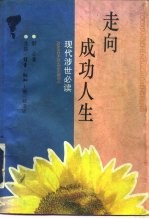 走向成功人生 现代涉世必读