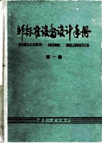 非标准设备设计手册 第1册