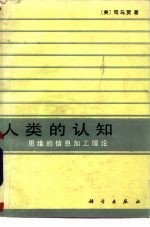 人类的认知 思维的信息加工理论