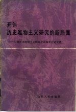 开创历史唯物主义研究的新局面 中国历史唯物主义研究会首届年会论文选