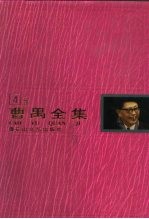 曹禺全集 第4卷