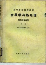 金属学与热处理 热加工专业用 下