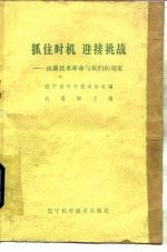 抓住时机迎接挑战 谈新技术革命与我们的对策