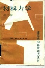 材料力学 第3版