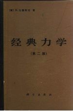 经典力学 第2版